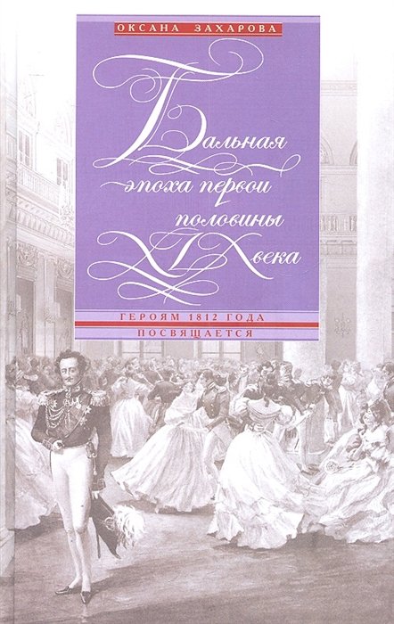 Захарова О. - Бальная эпоха первой половины века. Героям 1812 года посвящается