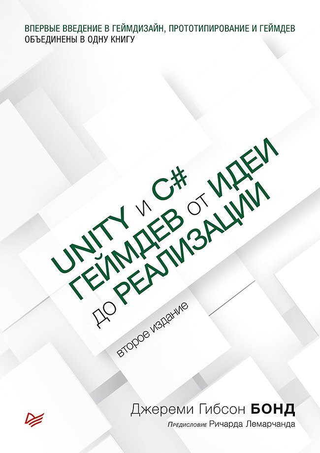 Бонд Д. - Unity и C#. Геймдев от идеи до реализации. 2-е изд.