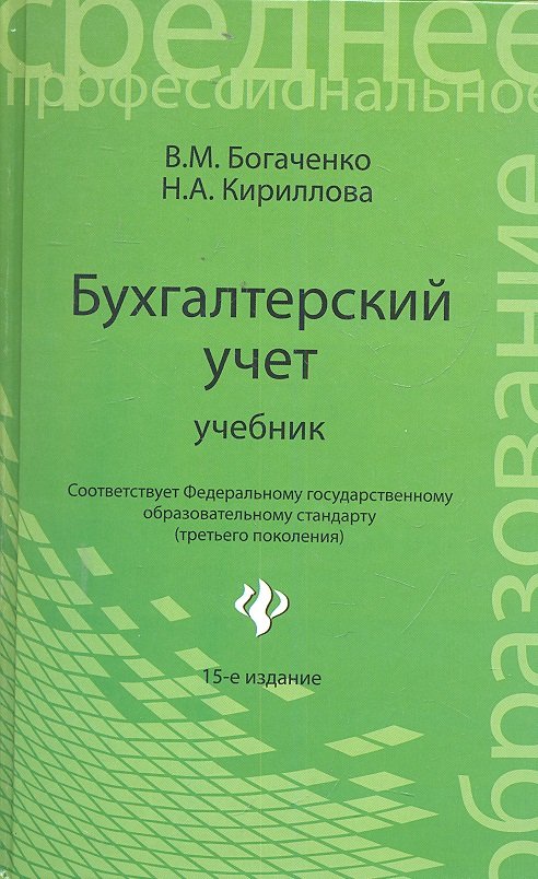 Бухгалтерский учет: учебник / Изд. 18-е, перераб. и доп.