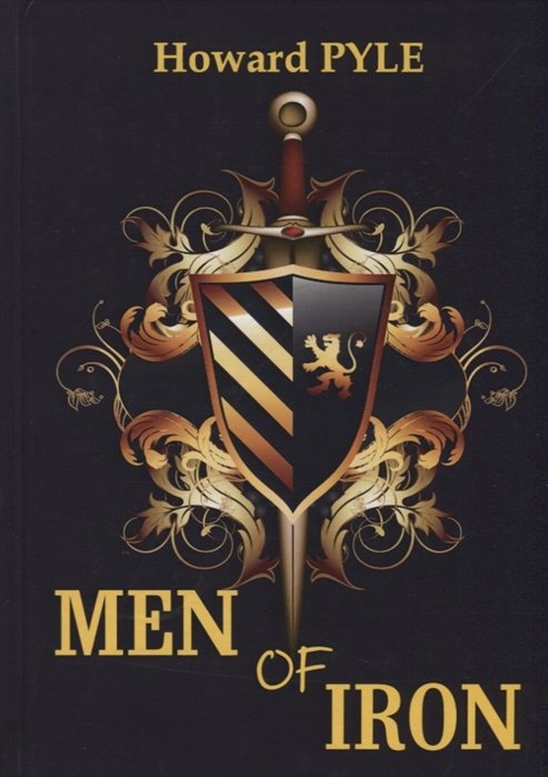 Пайл Говард - Men of Iron = Железный человек:роман на англ.яз