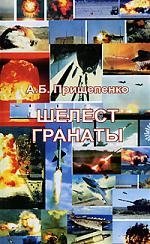 

Шелест гранаты: документальная повесть