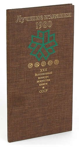 

Лучшие издания 1988. XXIV Всесоюзный конкурс искусства книги