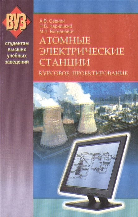 Седнин А., Карницкий Н., Богданович М. - Атомные электрические станции. Курсовое проектирование. Учебное пособие