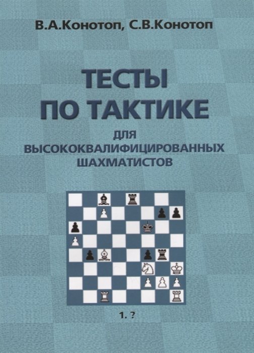 

Тесты по тактике для высококвалифицированных шахматистов