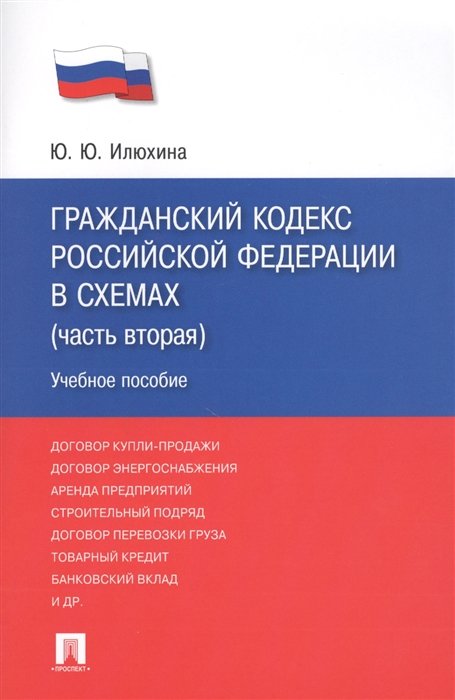 Илюхина Ю. - Гражданский кодекс Российской Федерации в схемах (часть вторая). Учебное пособие