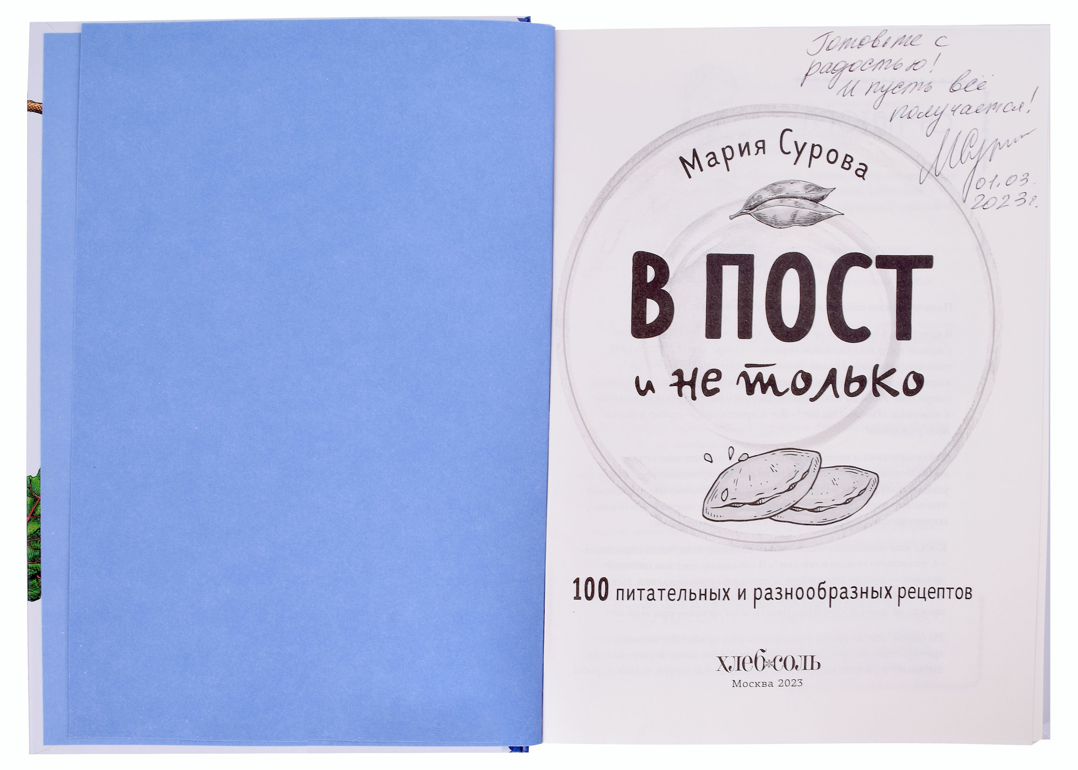 В пост и не только. 100 питательных и разнообразных рецептов (с автографом)  (Сурова М.В.). ISBN: 978-0-02974011-0 ➠ купите эту книгу с доставкой в  интернет-магазине «Буквоед»