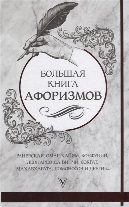 

Большая книга афоризмов и цитат: от Раневской до Хайяма
