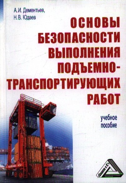 Дементьев А., Юдаев Н. - Основы безопасности выполнения подъемно-транспортирующих работ: Учебное пособие. 2-е издание