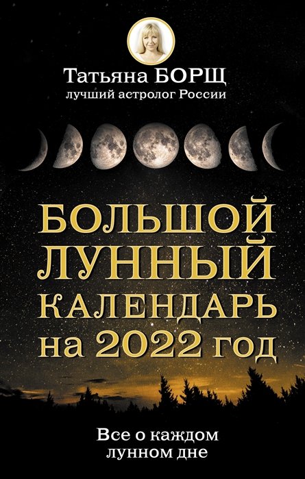 Большой лунный календарь на 2022 год: все о каждом лунном дне