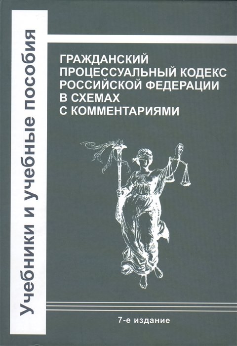 Маняк Н., Машанкин В., Доровских Л. и др. - Гражданский процессуальный кодекс Российской Федерации в схемах с комментариями