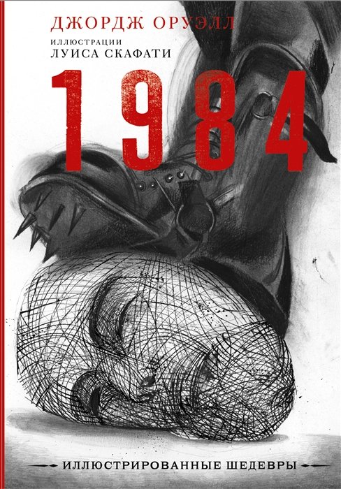 Оруэлл Джордж - 1984 с иллюстрациями Луиса Скафати