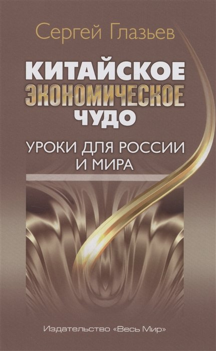 

Китайское экономическое чудо. Уроки для России и мира