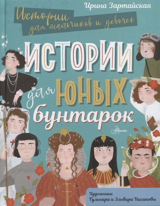 

Истории для юных бунтарок