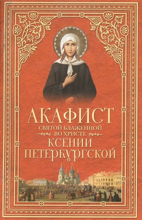 Чуткова Л.  - Акафист святой блаженной во Христе Ксении Петербургской