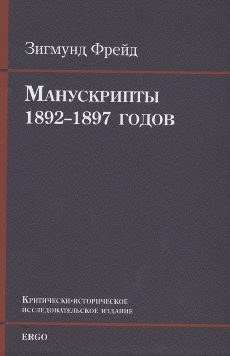 Манускрипты 1892–1897 годов из переписки с В. Флиссом. Критически-историческое исследовательское издание