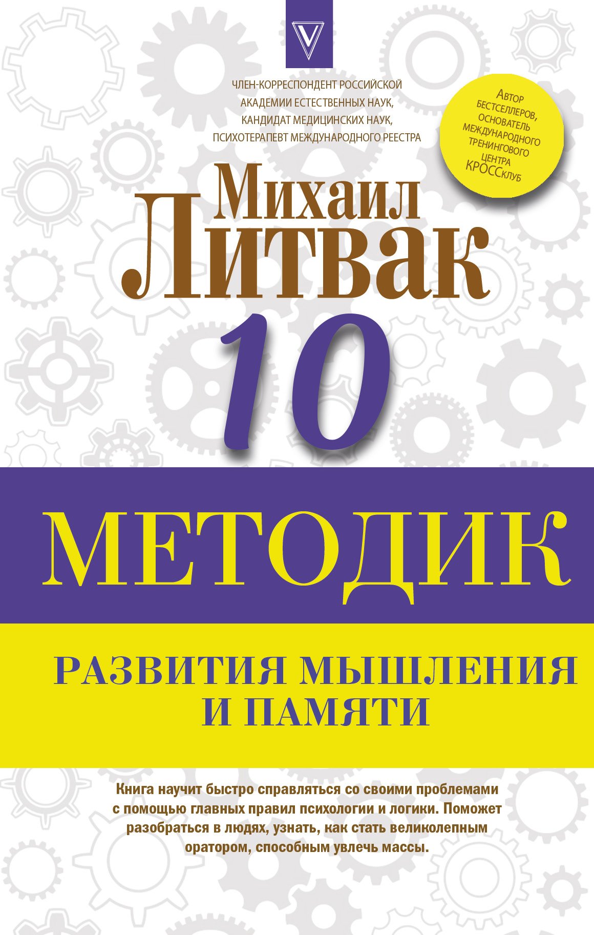 Литвак Михаил Ефимович - 10 методик развития мышления и памяти