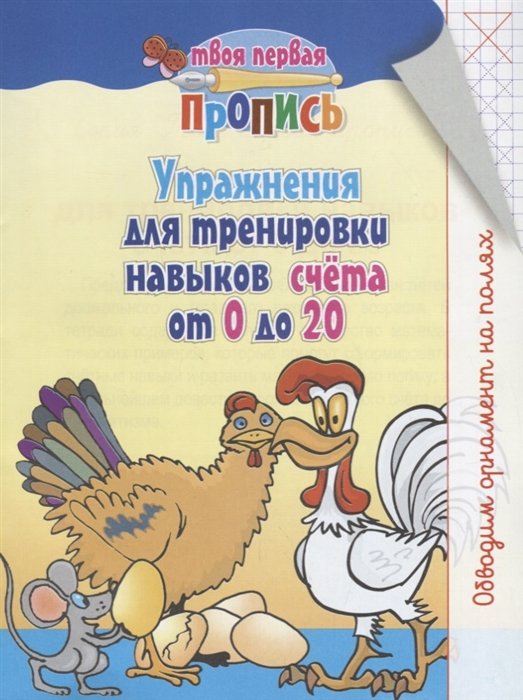 

Твоя первая пропись. Упражнения для тренировки навыков счет от 0 до 20