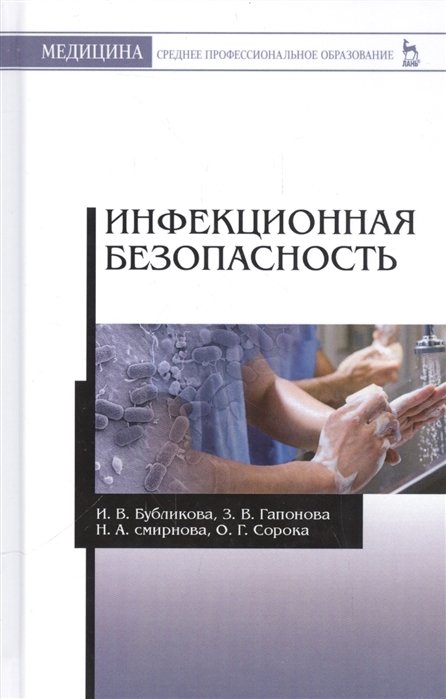 Бубликова И., Гапонова З., Смирнова Н., Сорока О. - Инфекционная безопасность. Учебное пособие