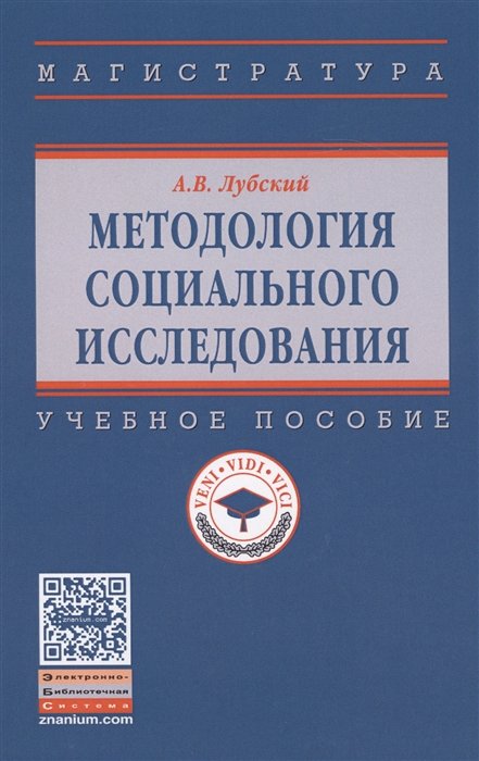 Лубский А. - Методология социального исследования. Учебное пособие