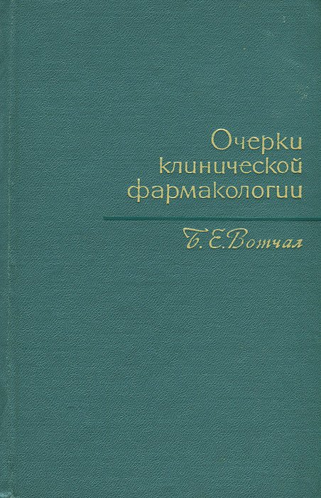 

Очерки клинической фармакологии