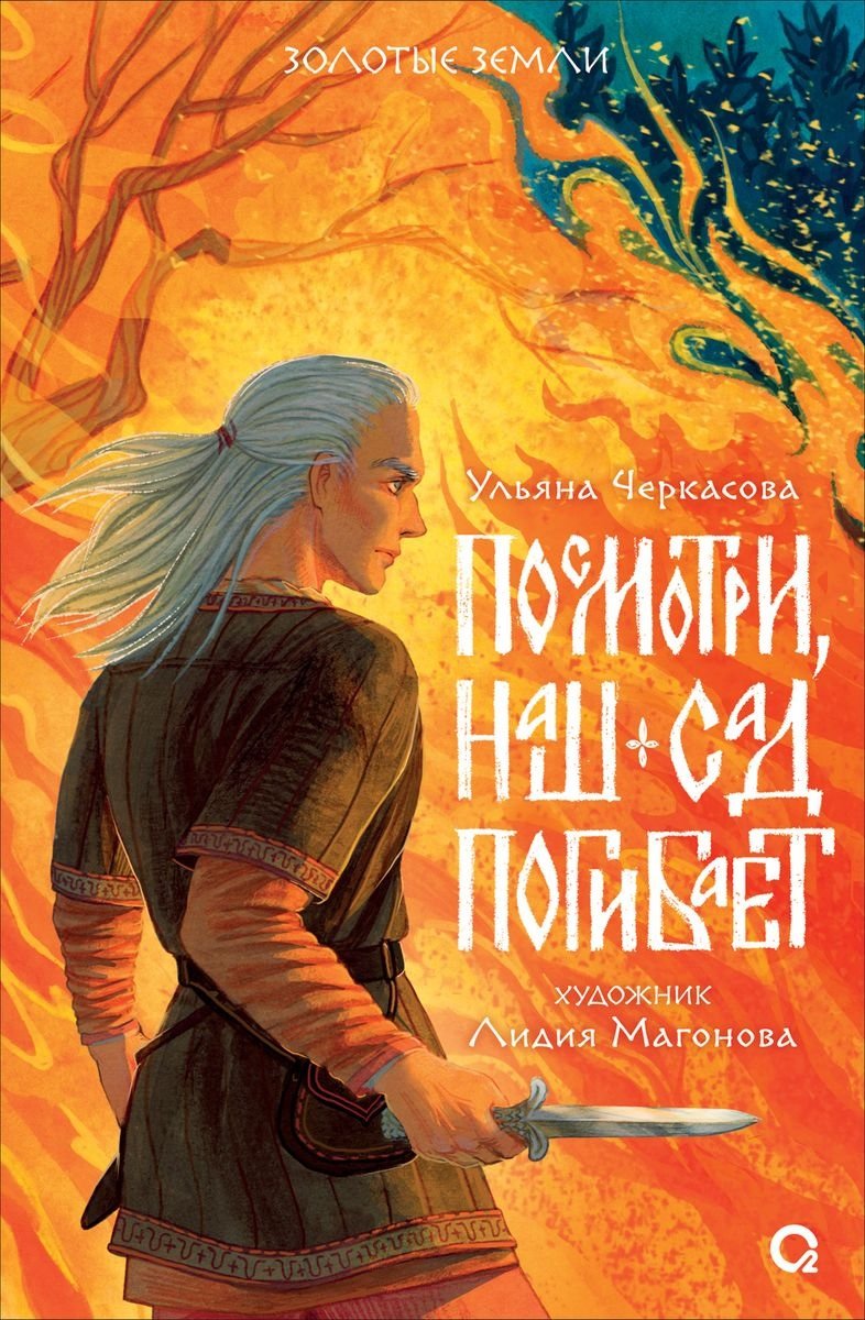 

Посмотри, наш сад погибает (с автографом)
