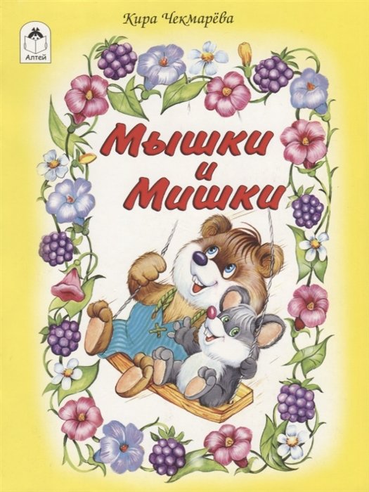 Чекмарева К. - Мышки и мишки (стихи для малышей)