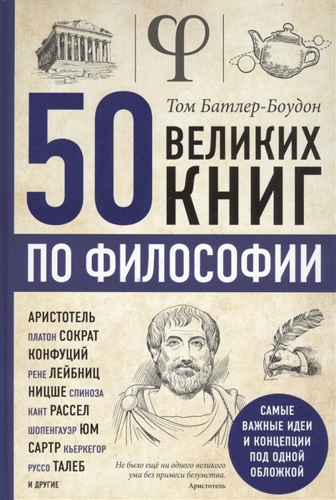 Батлер-Боудон Том - 50 великих книг по философии