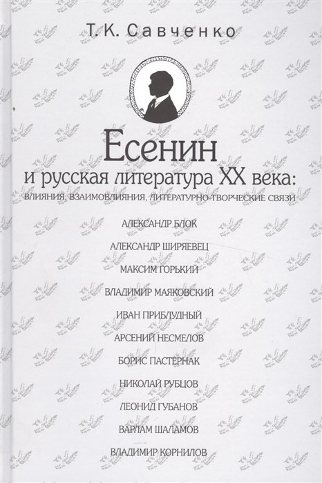 

Есенин и русская литература 20 века (БМБ) Савченко