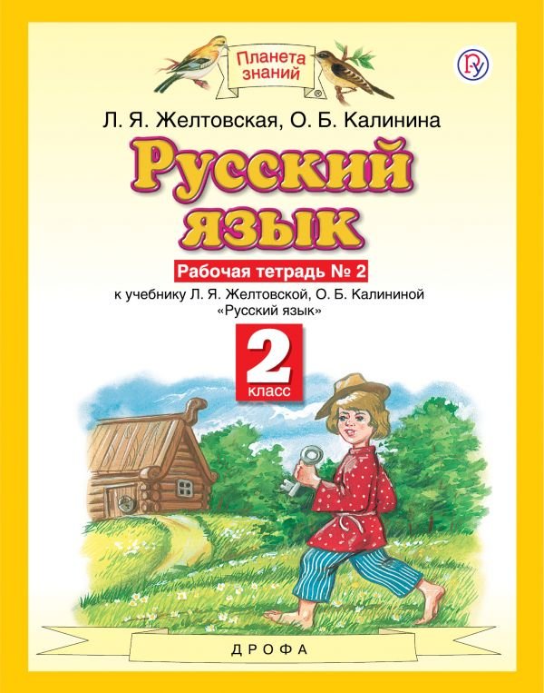 Желтовская Любовь Яковлевна, Калинина Ольга Борисовна - Русский язык. 2 класс. Рабочая тетрадь. № 2