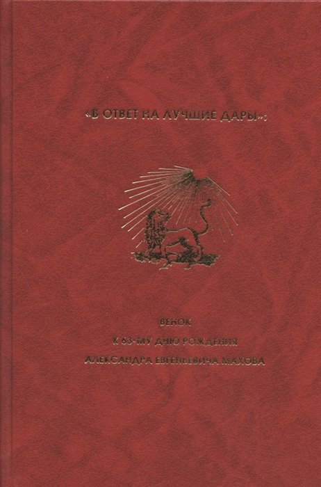 Львова А. - "В ответ на лучшие дары": Венок к 63-му дню рождения Александра Евгеньевича Махова