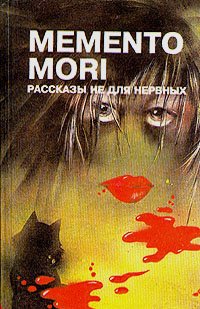 

Memento mori. Рассказы не для нервных