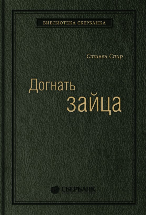 

Догнать зайца. Как лидеры рынка выигрывают в конкурентной борьбе и как великие компании могут их настичь