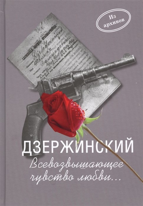 

Дзержинский. Всевозвыщающее чувство любви