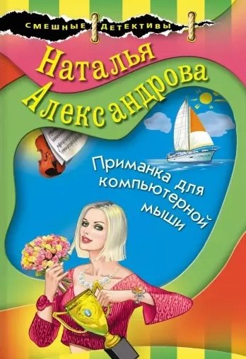 Александрова Наталья Николаевна - Приманка для компьютерной мыши