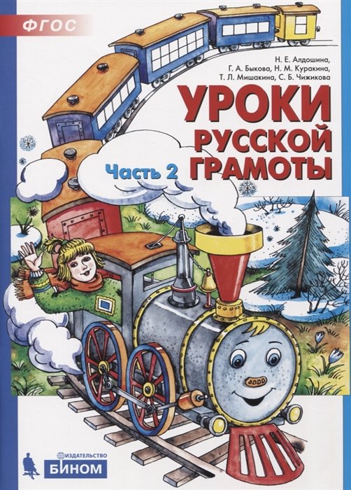 Алдошина Н., Быкова Г., Куракина Н.  - Уроки русской грамоты. В 2-х частях. Часть 2