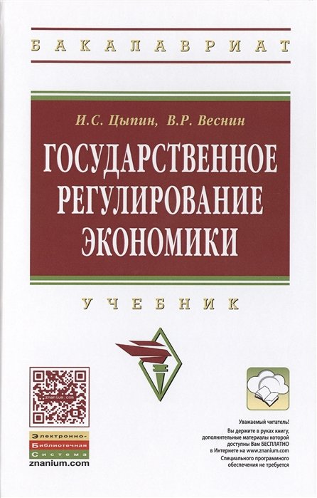 Цыпин И., Веснин В. - Государственное регулирование экономики. Учебник