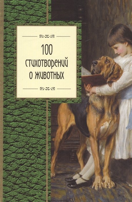 Пушкин Александр Сергеевич, Блок Александр Александрович, Ахматова Анна Андреевна - 100 стихотворений о животных