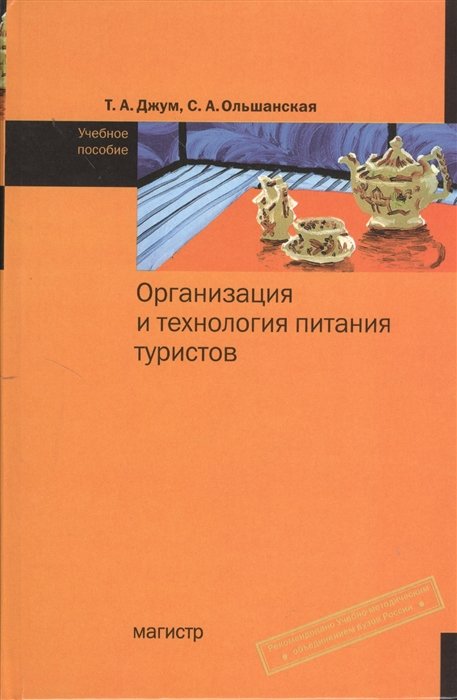 Ольшанская С. - Организация и технология питания туристов. Учебное пособие