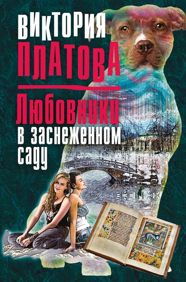 

Любовники в заснеженном саду