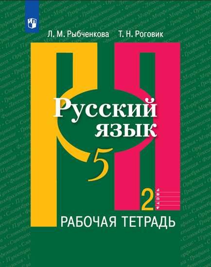 

Рыбченкова. Русский язык. Рабочая тетрадь. 5 класс. В 2-х ч. Ч.2