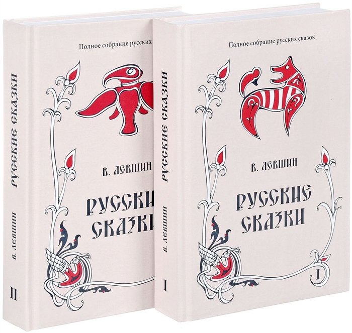Русские сказки. Книга первая, вторая (комплект из 2 книг)