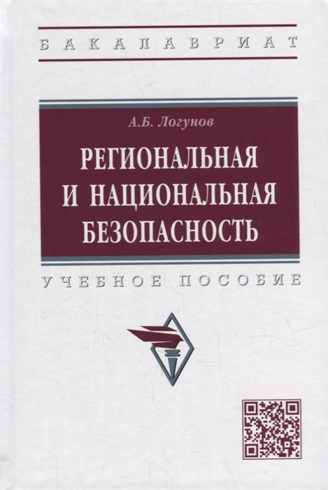Логунов А.Б. - Региональная и национальная безопасность: учебное пособие