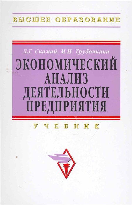 Скамай, Любовь Григорьевна, Трубочкина, Маргарита Ивановна - Экономический анализ деятельности предприятия: Уч.