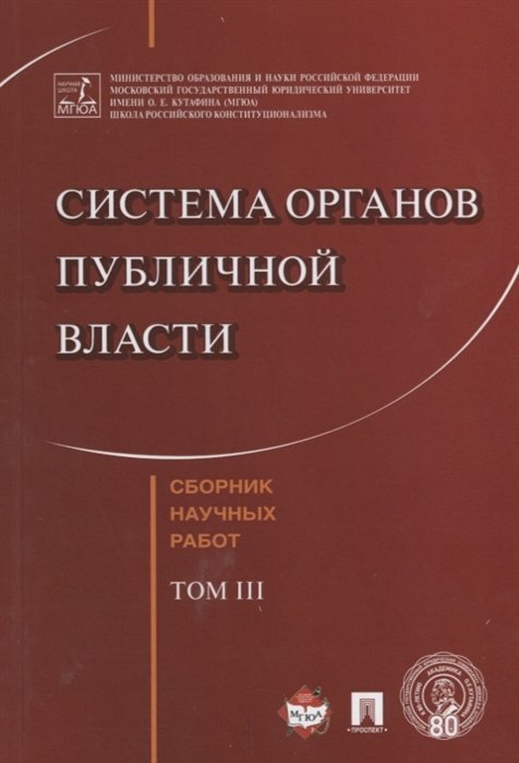 Комарова В., Невинский В., Осавелюк А. (сост.) - Система органов публичной власти. Сборник научных работ.Том 3