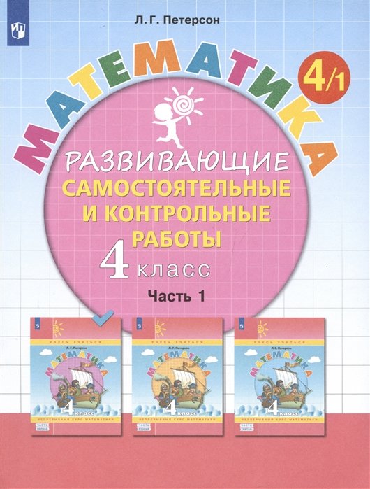 Петерсон Л.Г. - Математика. 4 класс. Развивающие самостоятельные и контрольные работы. Учебное пособие. В трех частях: Часть 1