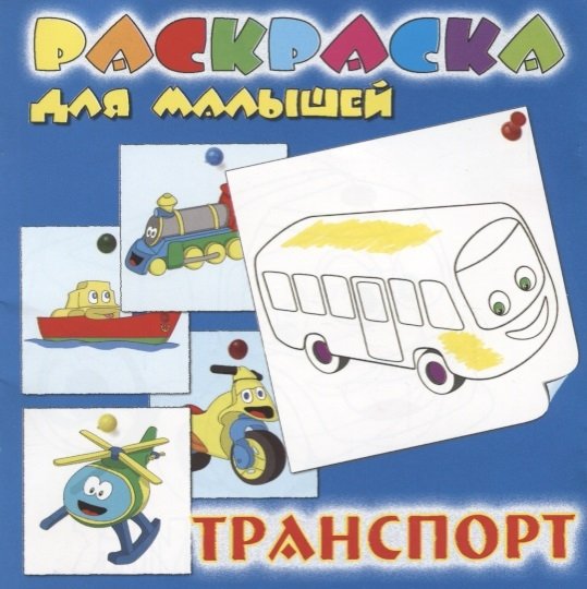 

Раскраска для малышей "Транспорт"