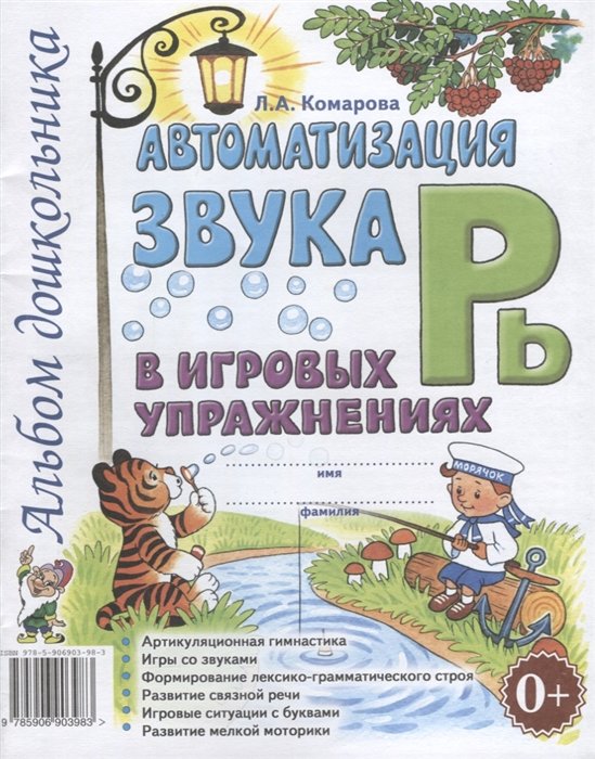 Комарова Л. - Автоматизация звука "Рь" в игровых упражнениях. Альбом дошкольника