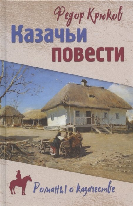 

Казачьи повести