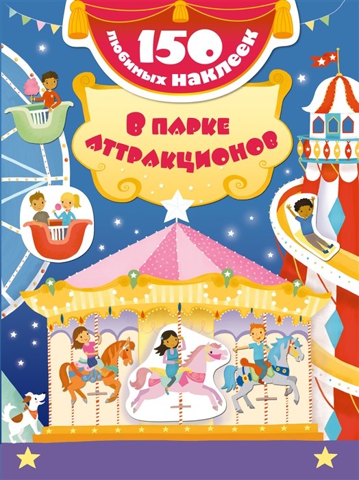 

В парке аттракционов