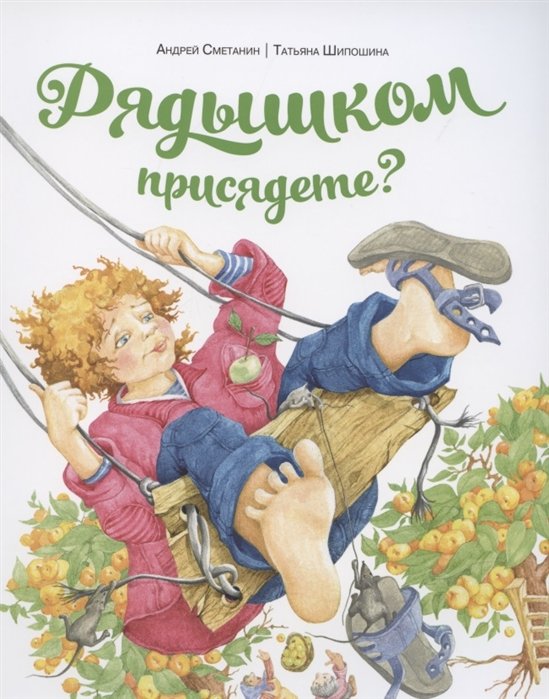 Рядышком присядете?